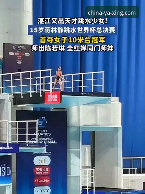跳水新星蒋林静夺冠全记录：亚星平台观赛体验与赛事解析完整指南