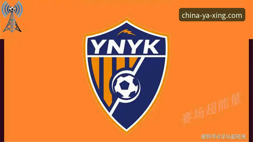亚星体育平台观赛体验深度评测：云南玉昆3-3北京国安，中超第九轮经典战役全解析