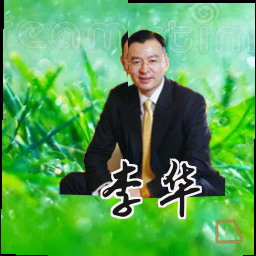 李华